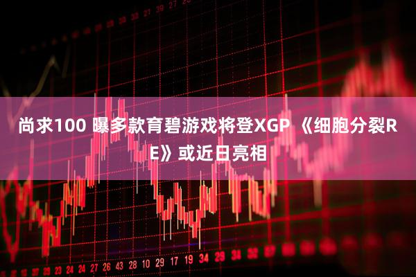 尚求100 曝多款育碧游戏将登XGP 《细胞分裂RE》或近日亮相