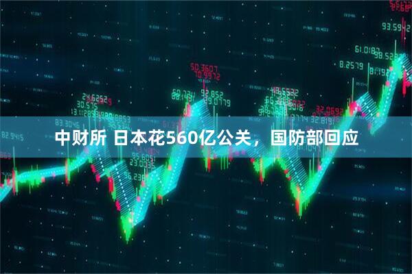 中财所 日本花560亿公关，国防部回应