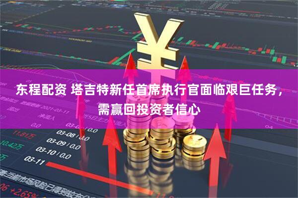 东程配资 塔吉特新任首席执行官面临艰巨任务，需赢回投资者信心