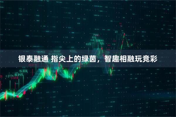 银泰融通 指尖上的绿茵，智趣相融玩竞彩