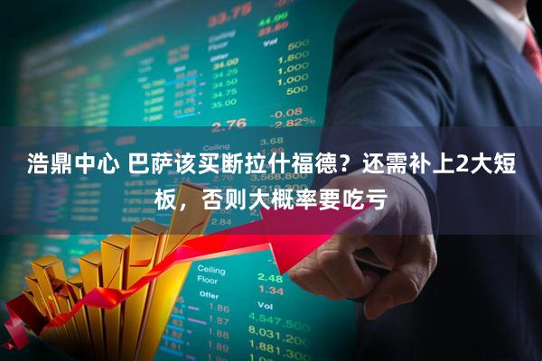 浩鼎中心 巴萨该买断拉什福德？还需补上2大短板，否则大概率要吃亏